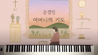 어머니의 기도 (Mother's Pray) - Son Kyung Min (손경민)