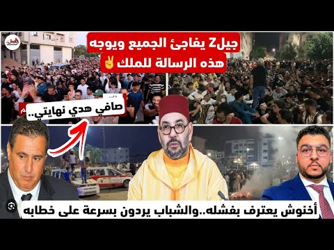 جيل زيد يفاجئ الجميع ويوجه رسالة عاجلة للملك أخنوش يعترف رسميا بفشله وهذا رد الشباب على خطابه
