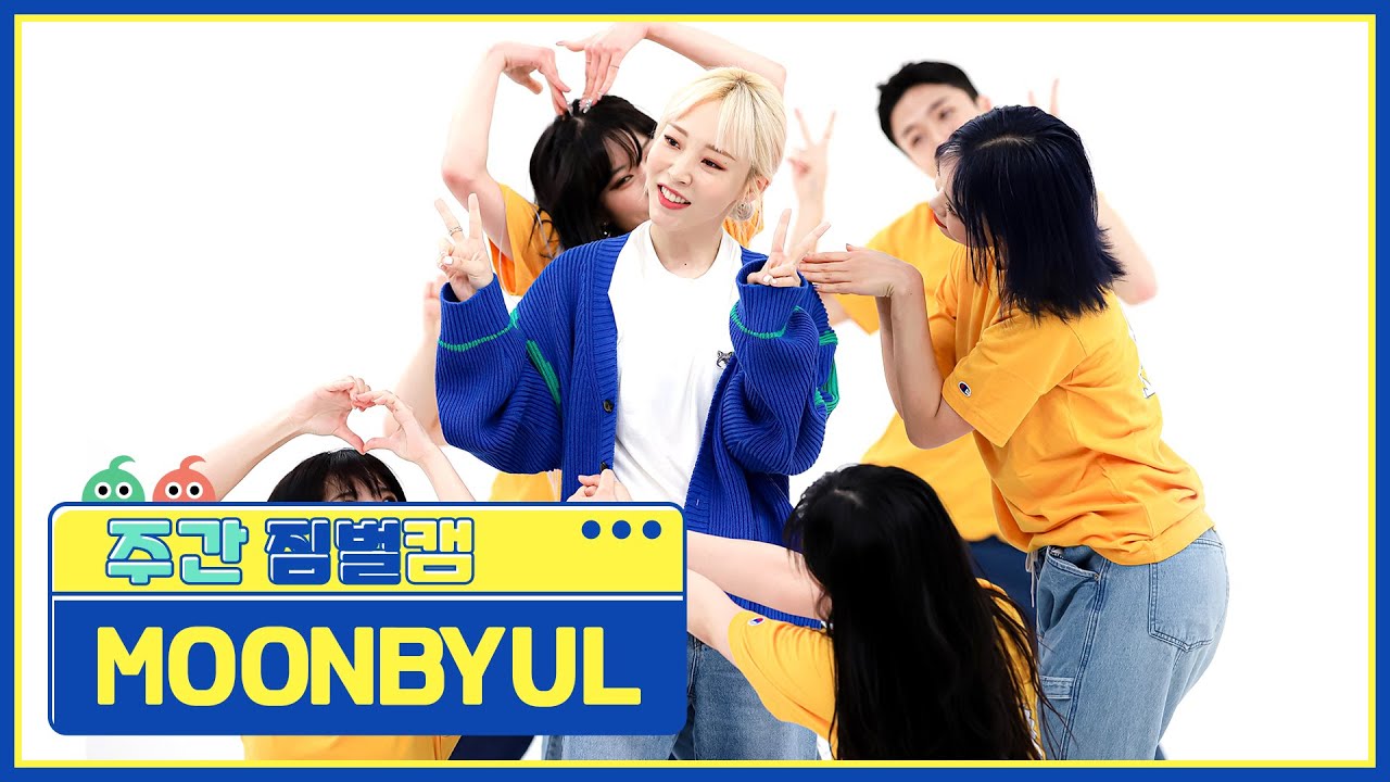 [주간아 짐벌캠] MOONBYUL  - C.I.T.T (문별 - 치즈인더트랩) l EP.560