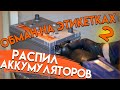 Обман на этикетках 2! Распил и экспертиза аккумуляторов