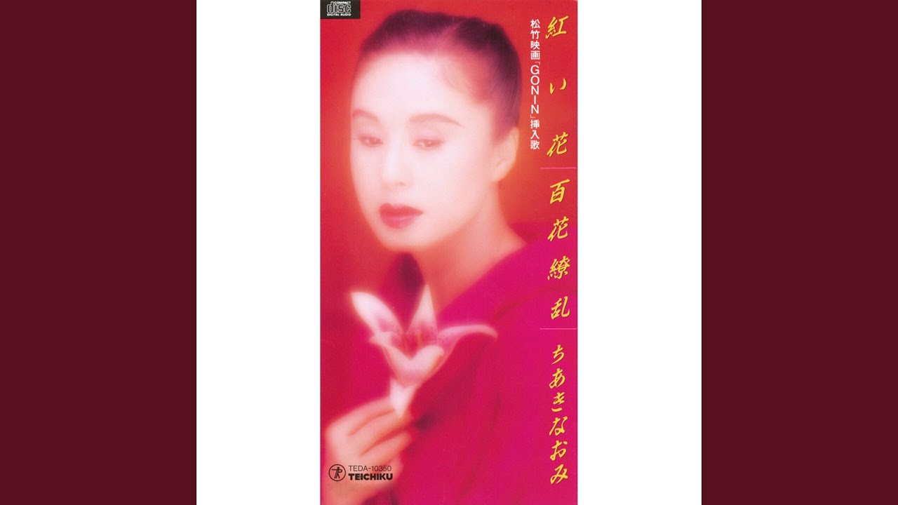 花乙女コレクション【大原裕行 紅い花・紅い葉】購入金額より60％お