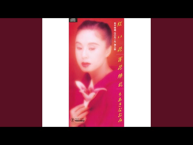 紅い花(カラオケ)[松竹映画「GONIN」挿入歌] - YouTube