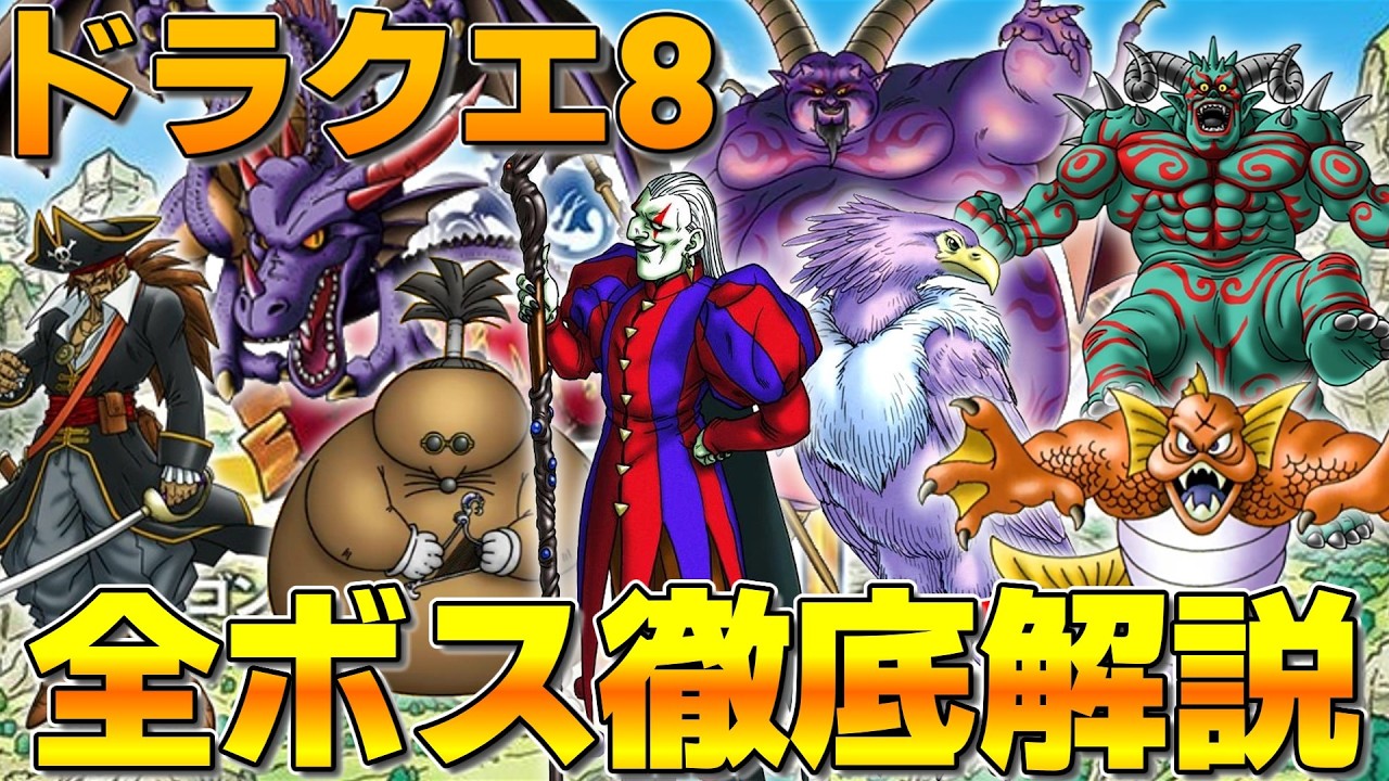 Dragon Quest VIII] All Bosses Explained (Including Memories Lane