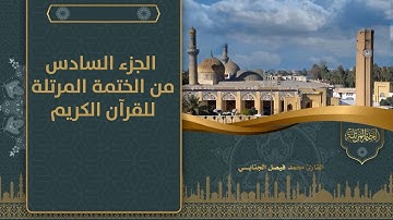 الجزء السادس من الختمة المرتلة للقرآن الكريم للقارئ محمد فيصل الجنابي