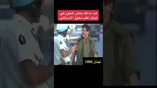 حديث خون لبنان ايام احتلال اسرائيل للبنان عام 1982