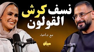 سر وصفة المشروب الاخضر على الريق للتخلص من كرش القولون بأسرع وقت | مع د.أسماء هشام