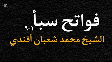 سورة سبأ ١ - ٩ | فضيلة الشيخ محمد شعبان أفندي
