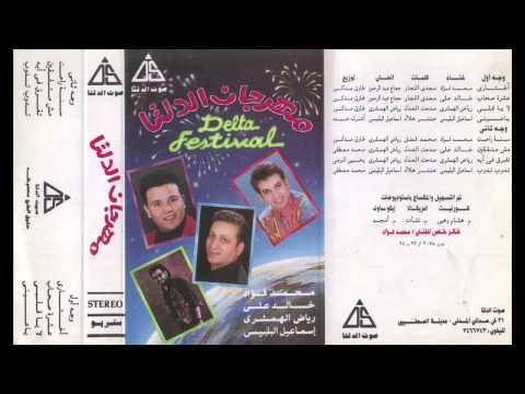    2   مهرجان الدلتا تفرق فى ايه