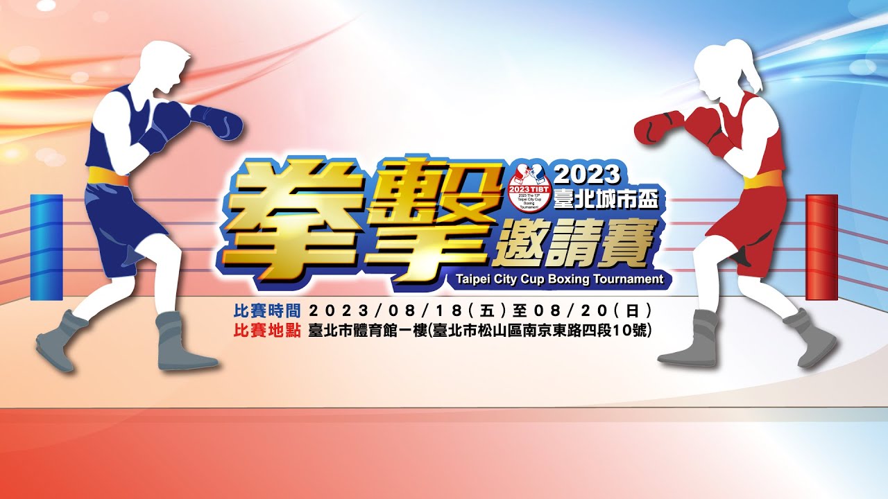 2023 Taipei City Cup Boxing Tournament 臺北城市盃拳擊邀請賽 8/20賽事