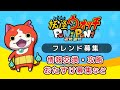 【妖怪ウォッチぷにぷに】チャットでフレンド募集！ぷにぷに参加型 イベント/お助け/ゲート/攻略/ガシャ【ライブ配信中】