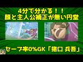 ４分でわかる！！顔と主人公補正がない円堂「猪口 兵吾」