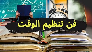 فن تنظيم الوقت⏰ كيفاش ننظم وقتي⏳