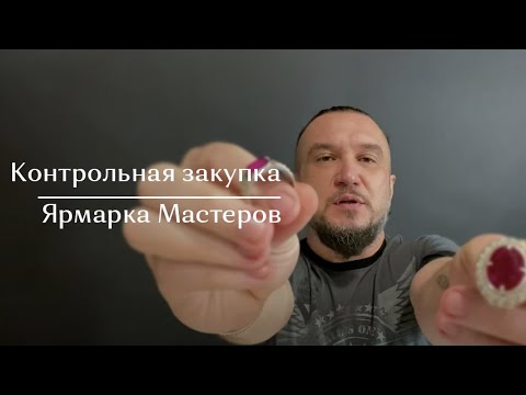 Контрольная закупка на Ярмарке мастеров • Драгоценные камни и ювелирные украшения