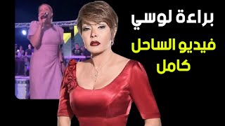 براءة لوسي - فيديو الساحل كامل