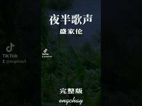 夜半歌声 夜半歌声