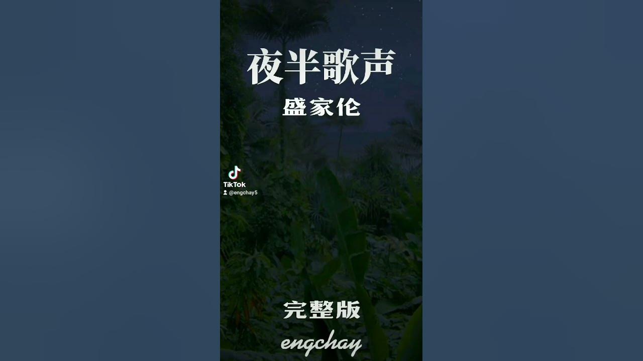 夜半歌声