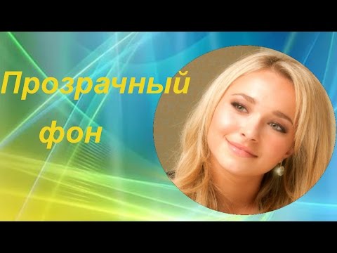 Как сделать фон прозрачным в фотошопе. Онлайн фотошоп. Pixlr Editor