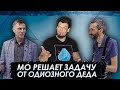 МО решает задачу от Одиозного Деда. Реакция Савватеева