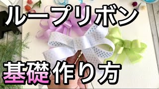 花束のリボンの作り方【初心者向け】基礎　お花屋さんループリボンワーク