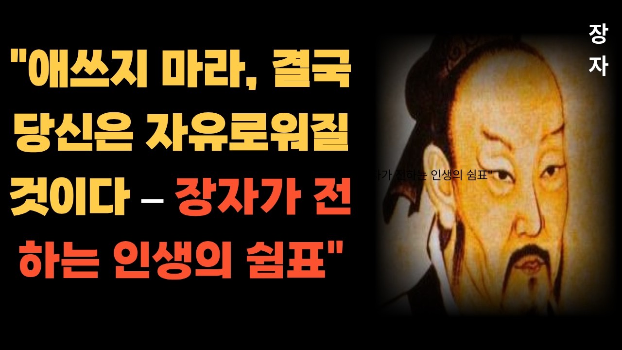 애쓰지 마라, 결국 당신은 자유로워 질것이다