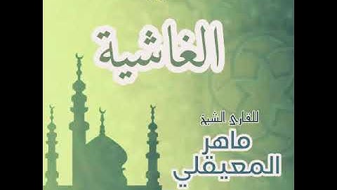 #88 سورة الغاشية للقارئ الشيخ ماهر المعيقلي AlGhashiyah