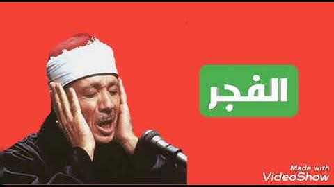 سورة الفجر / الشيخ عبد الباسط عبد الصمد (مرتل) _Surat Al-Fajr/ Sheikh Abdul Basit Abdul Samad