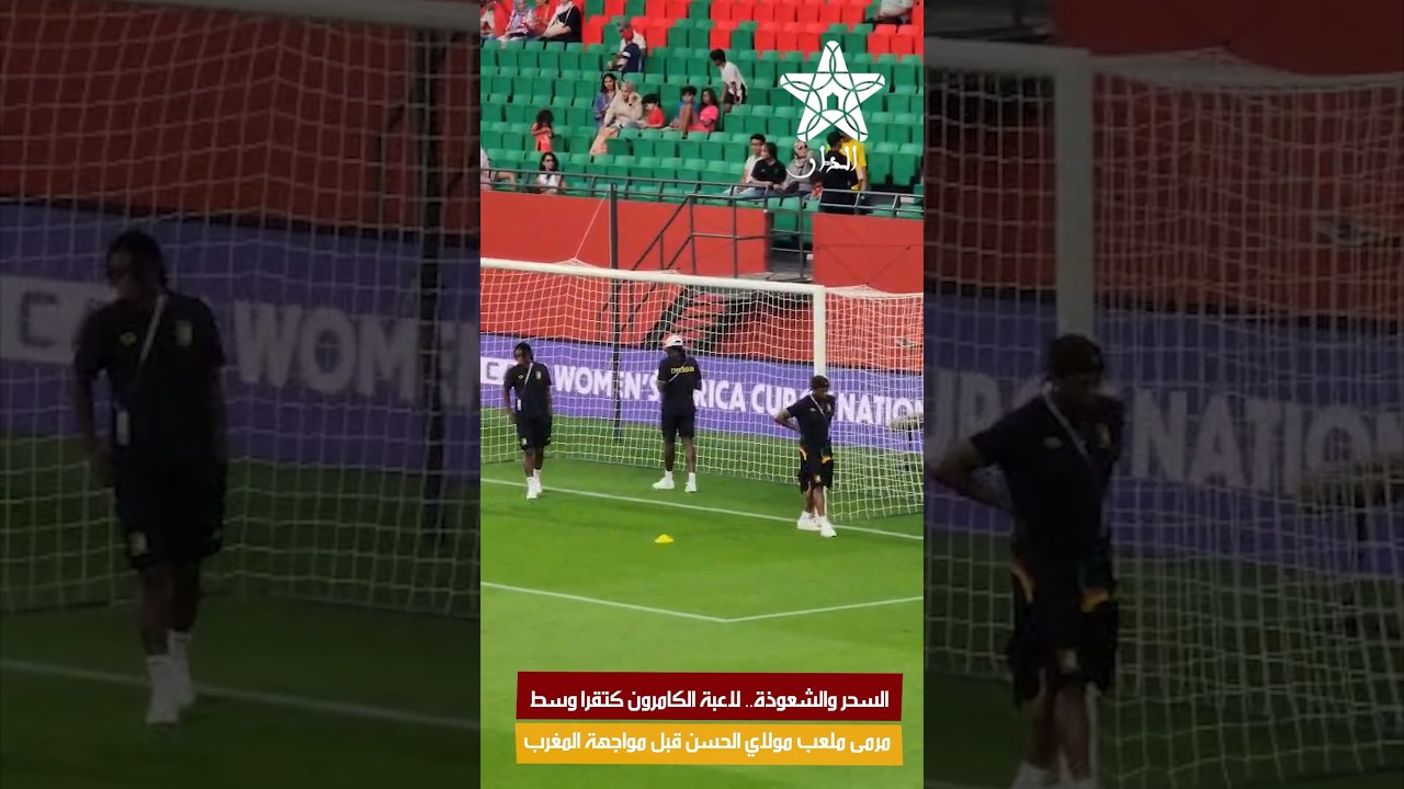 السحر والشعوذة.. لاعبة الكامرون كتقرا وسط مرمى ملعب مولاي الحسن قبل مواجهة المغرب