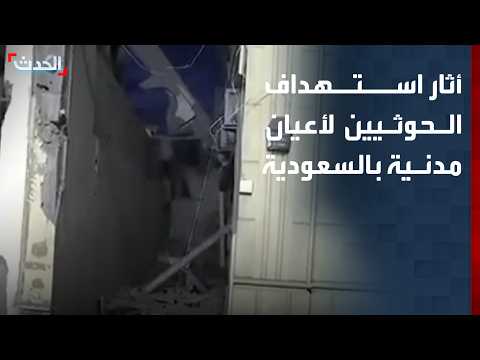 "الحدث" تعرض أثار استهداف مليشيات الحوثي لأعيان مدنية بالسعودية