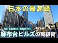 日本最高峰の高級街！麻布台ヒルズの豪華すぎる街を紹介していく【高さ日本一の高層ビル&タワマン】