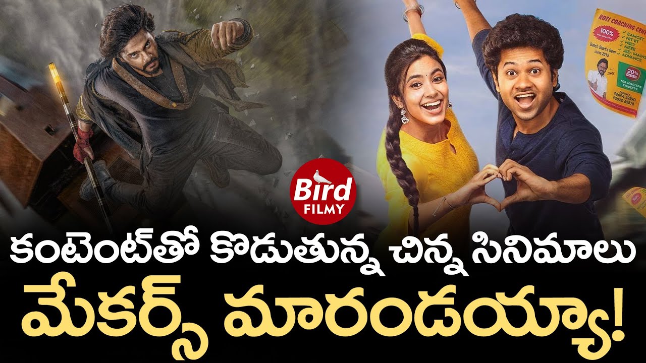 కంటెంట్‌తో కొడుతున్న చిన్న సినిమాలు మేకర్స్ మారండయ్యా!|Content Oriented Movies Ruling Movie Industry