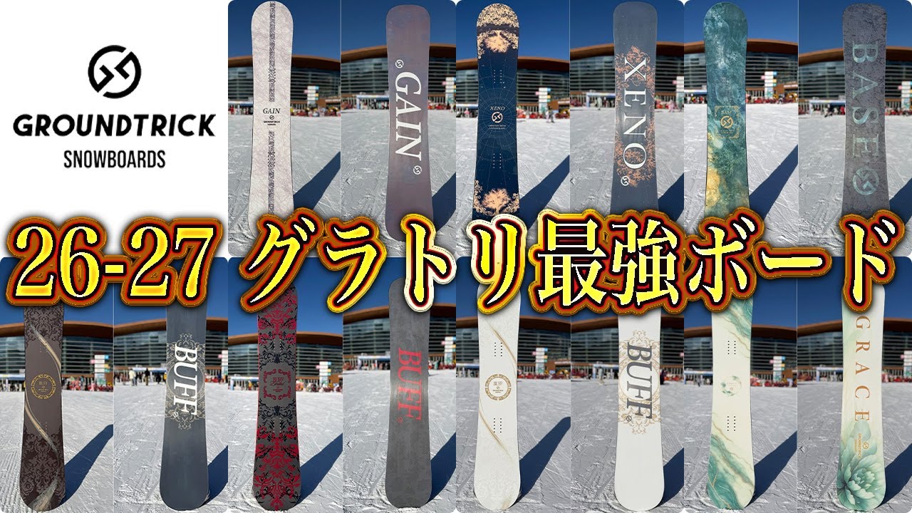 【26-27】グラトリ特化の最強ボードGTsnowboardsを紹介します！
