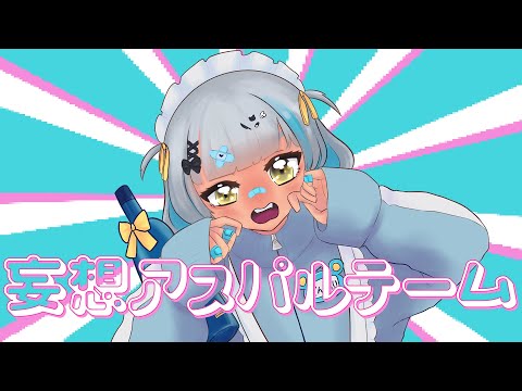 Mousou Aspartame「妄想アスパルテーム」cover by kishi【歌ってみた】