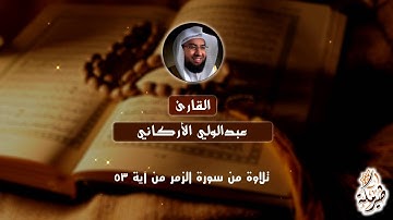 تلاوة خاشعة من سورة الزمر من آية 53 - للقارئ عبدالولي الأركاني