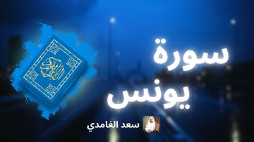 سورة يونس مكررة القارئ سعد الغامدي