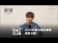 《CHILL CLUB推介榜》2023年第49周冠軍歌 姜濤《濤》