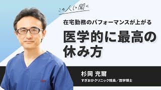 在宅勤務のパフォーマンスが上がる！医学的に最高の休み方〜杉岡充爾（医学博士・循環器専門医）【ダイジェスト】