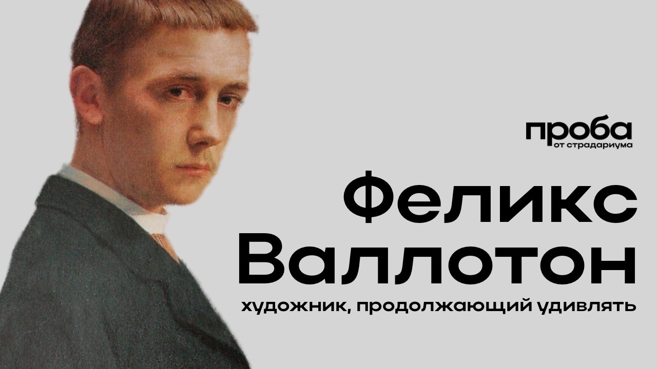 Кирилл Светляков: «Феликс Валлотон — художник, продолжающий удивлять (ПРОБА)