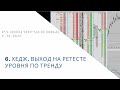 Хедж. Выход на ретесте уровня по тренду.