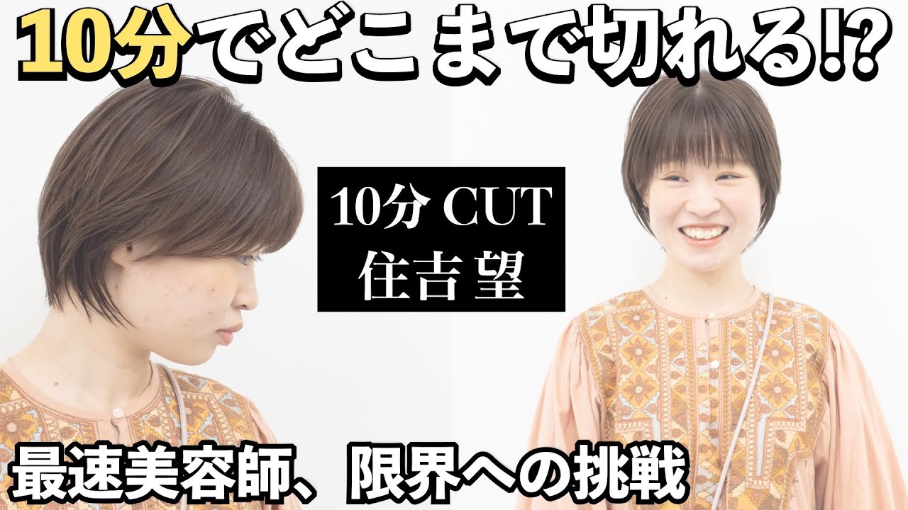 【10分完全ノーカット】赤ペン先生こと住吉望のCUTをガチンコ収録。COA小西さんを超えたい！ボブからショートへ劇的チェンジ。撮り直し修正一切ナシ。一流カット講師のおしゃべりカット、最速仕事術を全公開
