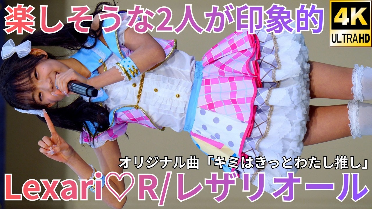 ②【4K/60p】Lexari♡R/レザリオール(Japanese idol group)「2026年初野外ライブ」Eブロック 2026年3月15日(日)