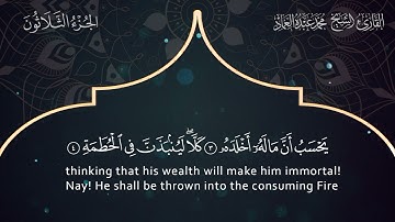 104 Surat Al-Humazah - Muhammad Abdo Al-Emad - سورة الهمزة ـ القارئ الشيخ محمد عبده العماد