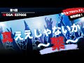 【真ええじゃないか 第一回】新生ええじゃないか始動！もちろんアノ人が！？　【♯しのけん♯パチスロ♯ええじゃないか】