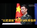 中国国防部：“以武谋独”终将以失败告终 |《中国新闻》CCTV中文国际