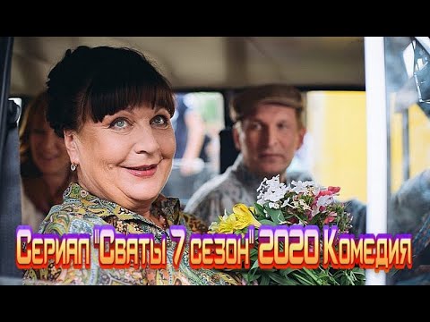 Сериал 'Сваты 7 сезон' 2020 смотреть фильм онлайн все серии Трейлер-анонс