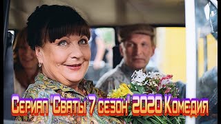 Сериал 'Сваты 7 сезон' 2020 смотреть фильм онлайн все серии Трейлер-анонс