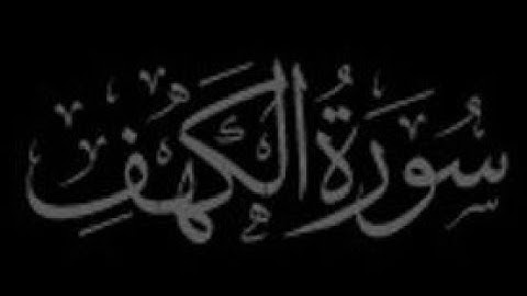 سورة الكهف بصوت #الشيخ_ماهر_المعيقلي #تلاوات #راحة_نفسية #تلاوة_خاشعة #تلاوة