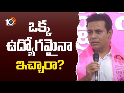 ఒక్క ఉద్యోగమైనా ఇచ్చారా? | KTR Super Punches On Congress Govt | 10TV - 10TVNEWSTELUGU