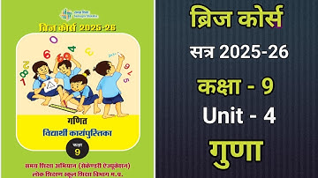 ब्रिज कोर्स सत्र 2025-26, कक्षा-9, विषय- गणित, यूनिट-4 - गुणा