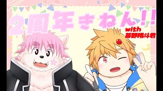 【２周年記念】苺野翔斗君と一緒に２周年を祝おう！！！【いろいろ発表あるかも】