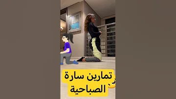 تمارين الصباح مع سارة الورع 